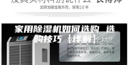 家用除湿机如何选购 选购技巧【详解】