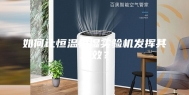 如何让恒温恒湿实验机发挥其功效？