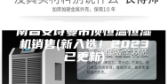 南昌安诗曼吊顶恒温恒湿机销售(新入选！2023已更新)