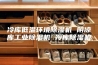 冷库低温环境除湿机 阴凉库工业除湿机 冷库除湿机