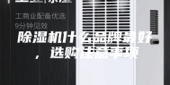 除湿机什么品牌最好，选购注意事项