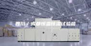 四川／成都恒温恒湿试验箱