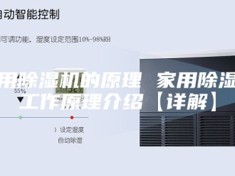 行业新闻家用除湿机的原理 家用除湿机工作原理介绍【详解】
