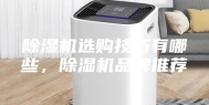 除湿机选购技巧有哪些，除湿机品牌推荐