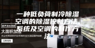 一种低负荷制冷除湿空调的除湿控制方法、系统及空调的制作方法