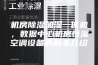 机房除湿加湿一体机，数据中心机房恒湿空调设备的相关介绍
