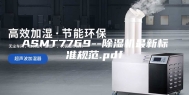 ASMT7769--除湿机最新标准规范.pdf
