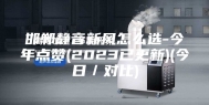 邯郸静音新风怎么选-今年点赞(2023已更新)(今日／对比)