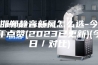 邯郸静音新风怎么选-今年点赞(2023已更新)(今日／对比)