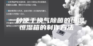 一种便于换气除菌的恒温恒湿箱的制作方法