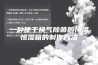一种便于换气除菌的恒温恒湿箱的制作方法