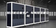 除湿机设备生产 车间除湿机公司