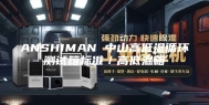 ANSHIMAN 中山高低温循环测试箱标准／高低温箱