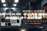 ANSHIMAN 中山高低温循环测试箱标准／高低温箱