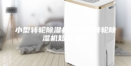 小型转轮除湿机—小型转轮除湿机知识集合
