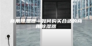 商用除湿器—如何购买合适的商用除湿器
