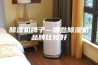 除湿机牌子—哪些除湿机品牌比较好
