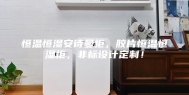 恒温恒湿安诗曼柜，胶片恒温恒湿柜，非标设计定制！
