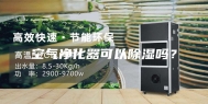 空气净化器可以除湿吗？