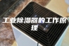 工业除湿器的工作原理