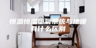 恒温恒湿恒氧系统与地暖有什么区别