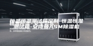 恒温恒湿测试箱定制-恒温恒湿测试箱-安诗曼ASM除湿机