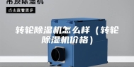 转轮除湿机怎么样（转轮除湿机价格）