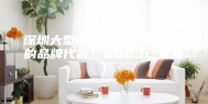 深圳大型除湿机价格(我为我的品牌代言！2023已更新)