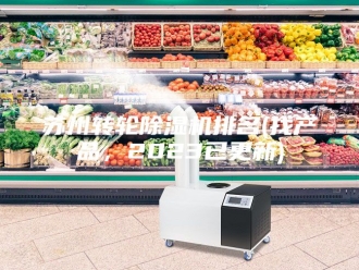 行业新闻苏州转轮除湿机排名(找产品，2023已更新)