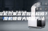 除湿机效果变差如何检修？除湿机噪音大修复方法
