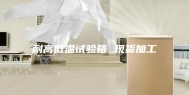 耐高低温试验箱 现货加工