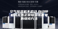 空气除湿机不启动,自动停机或无法正常除湿等现象的维修方法