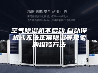 行业新闻空气除湿机不启动,自动停机或无法正常除湿等现象的维修方法