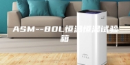 ASM--80L恒温恒湿试验箱