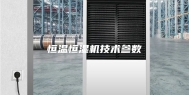 恒温恒湿机技术参数