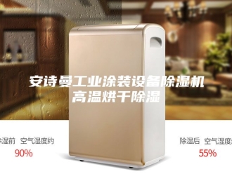 企业新闻安诗曼工业涂装设备除湿机高温烘干除湿