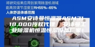 ASM安诗曼恒湿器ASM3118.000授权代理  安诗曼工业除湿机恒温恒湿设备厂家！