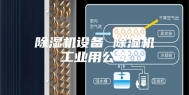 除湿机设备 除湿机工业用公司