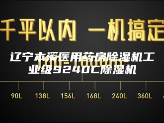 企业新闻辽宁本溪医用药房除湿机工业级9240C除湿机