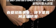 春夏多雨季节，地下室如何正确防潮