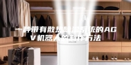 一种带有散热除湿系统的AGV机器人的制作方法