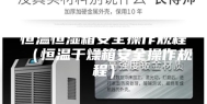 恒温恒湿箱安全操作规程（恒温干燥箱安全操作规程）