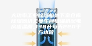 大功率工业除湿机地下室仓库除湿器切夫曼车间抽湿机配电房吸湿器_138升每天220平方水管