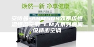安诗曼-ASM50S双系统恒温恒湿空调 CM大系列房间级精密空调