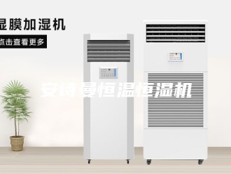 企业新闻安诗曼恒温恒湿机