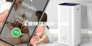 工业除湿加湿一体机