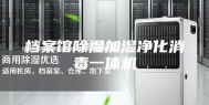 档案馆除湿加湿净化消毒一体机