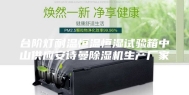 台阶灯耐温恒温恒湿试验箱中山供应安诗曼除湿机生产厂家