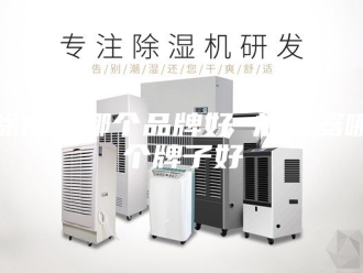 企业新闻除湿机哪个品牌好 加湿器哪个牌子好