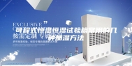 可程式恒温恒湿试验箱常用的几种加湿方法